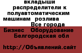 вкладыши распределители к полуавтоматическим  машинам  розлива XRB-15, -16.  - Все города Бизнес » Оборудование   . Белгородская обл.